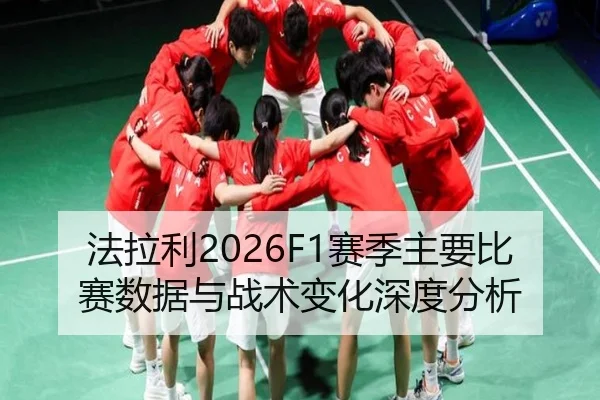 法拉利2026F1赛季主要比赛数据与战术变化深度分析