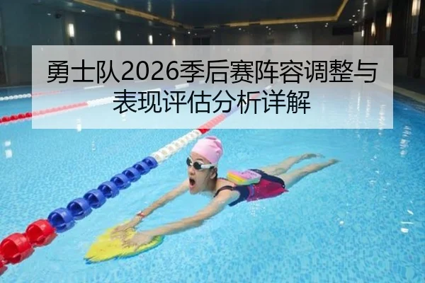 勇士队2026季后赛阵容调整与表现评估分析详解