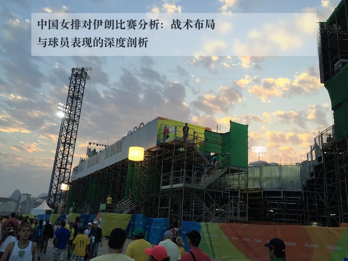 中国女排对伊朗比赛分析:战术布局与球员表现的深度剖析