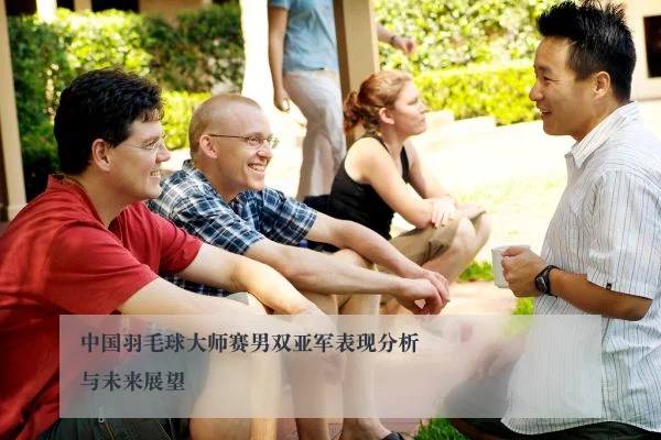 中国羽毛球大师赛男双亚军表现分析与未来展望 - www.kaiyun.com